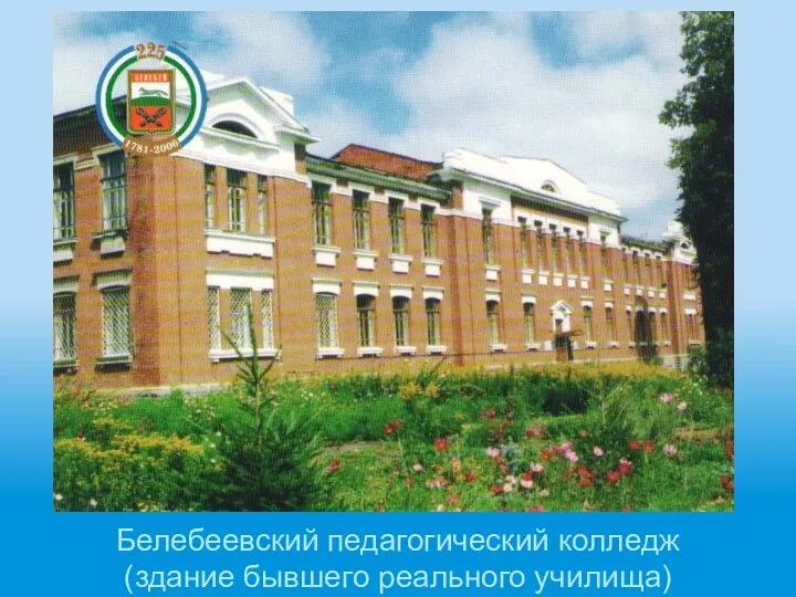 Белебеевский педагогический колледж (здание бывшего реального училища)