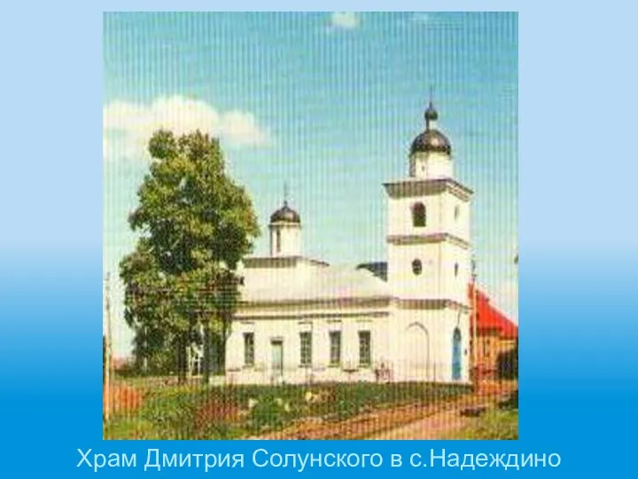 Храм Дмитрия Солунского в с.Надеждино