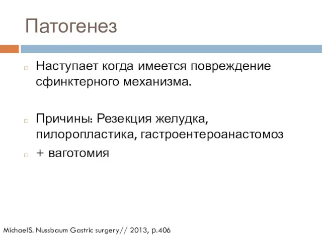 Патогенез Наступает когда имеется повреждение сфинктерного механизма. Причины: Резекция желудка,