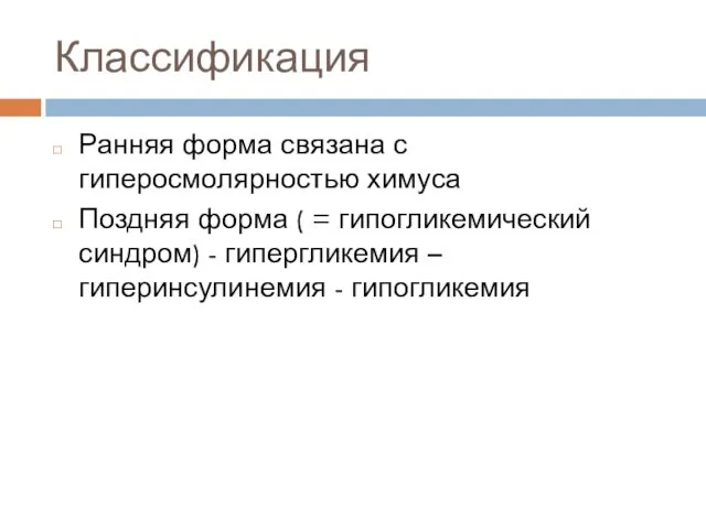 Классификация Ранняя форма связана с гиперосмолярностью химуса Поздняя форма (