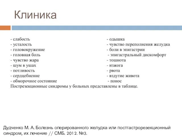 Клиника Дудченко М. А. Болезнь оперированного желудка или постгастрорезекционный синдром, их лечение // СМБ. 2012. №3.