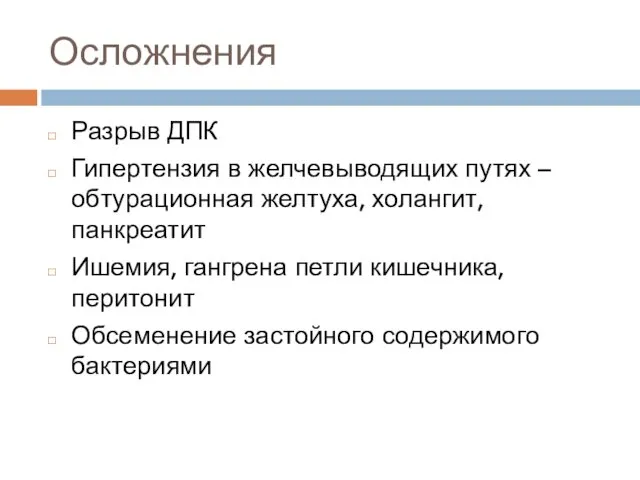 Осложнения Разрыв ДПК Гипертензия в желчевыводящих путях – обтурационная желтуха,