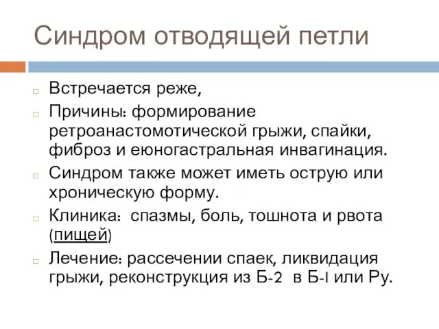 Синдром отводящей петли Встречается реже, Причины: формирование ретроанастомотической грыжи, спайки,