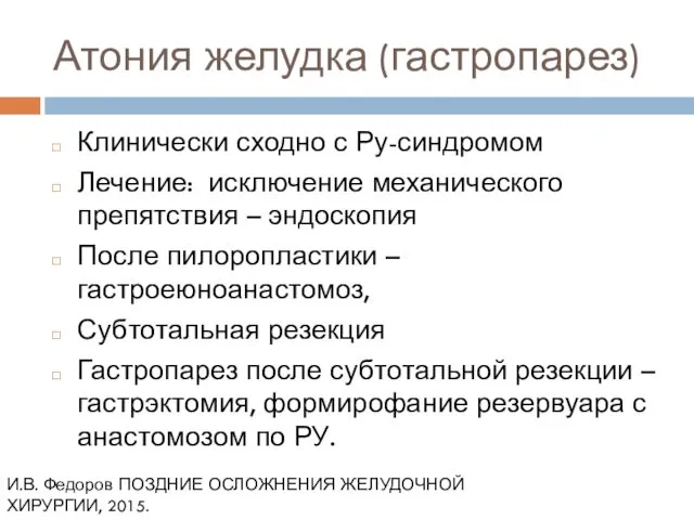 Атония желудка (гастропарез) Клинически сходно с Ру-синдромом Лечение: исключение механического