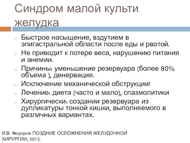 Синдром малой культи желудка Быстрое насыщение, вздутием в эпигастральной области