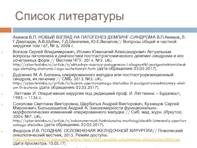 Список литературы Акимов В.П. НОВЫЙ ВЗГЛЯД НА ПАТОГЕНЕЗ ДЕМПИНГ-СИНДРОМА В.П.Акимов,