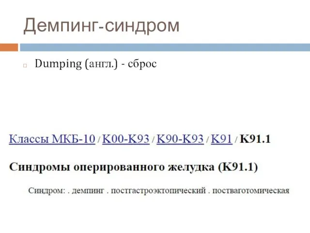 Демпинг-синдром Dumping (англ.) - сброс