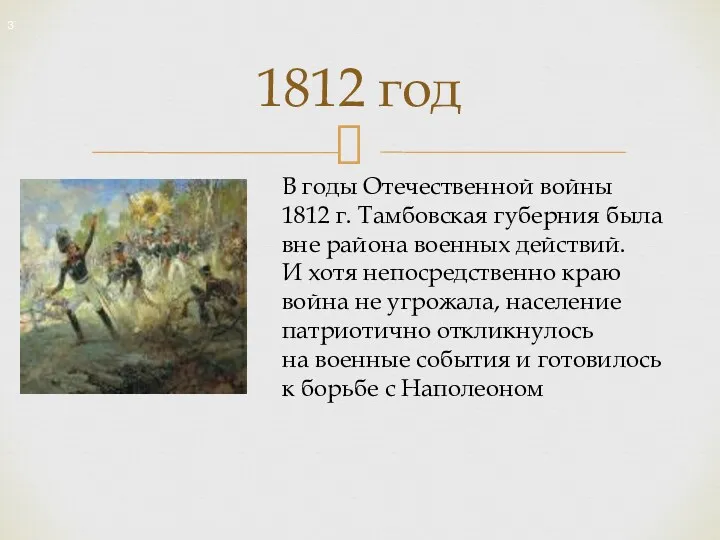 1812 год В годы Отечественной войны 1812 г. Тамбовская губерния