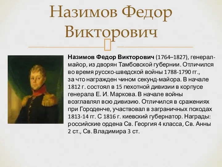 Назимов Федор Викторович Назимов Федор Викторович (1764–1827), генерал-майор, из дворян