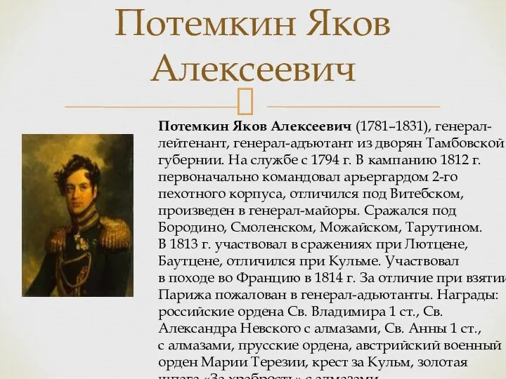 Потемкин Яков Алексеевич Потемкин Яков Алексеевич (1781–1831), генерал-лейтенант, генерал-адъютант из