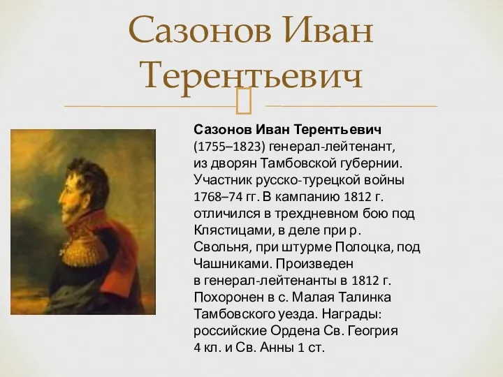 Сазонов Иван Терентьевич Сазонов Иван Терентьевич (1755–1823) генерал-лейтенант, из дворян