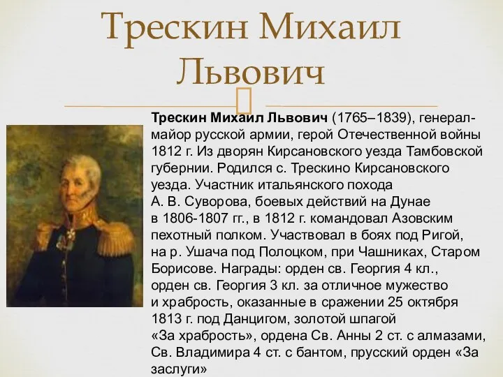 Трескин Михаил Львович Трескин Михаил Львович (1765–1839), генерал-майор русской армии,