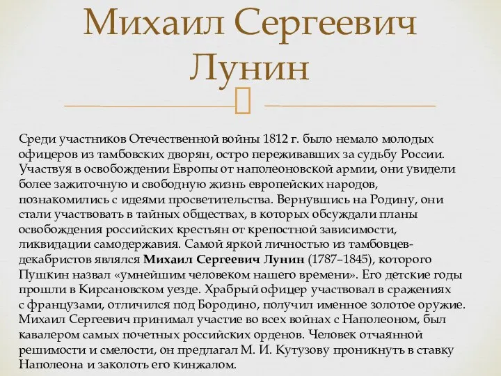 Михаил Сергеевич Лунин Среди участников Отечественной войны 1812 г. было