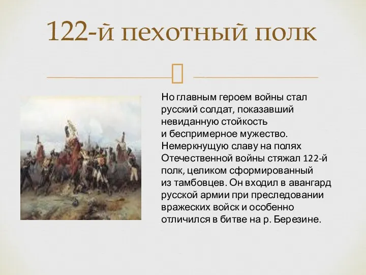 122-й пехотный полк Но главным героем войны стал русский солдат,