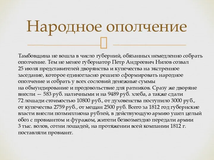 Народное ополчение Тамбовщина не вошла в число губерний, обязанных немедленно