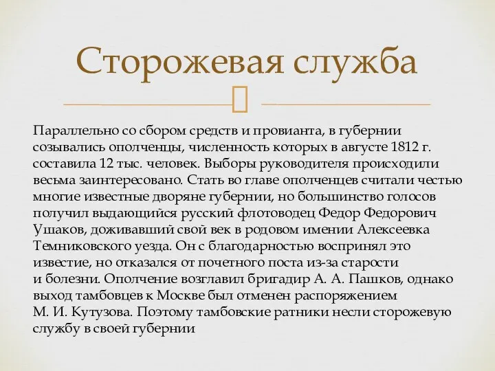 Сторожевая служба Параллельно со сбором средств и провианта, в губернии