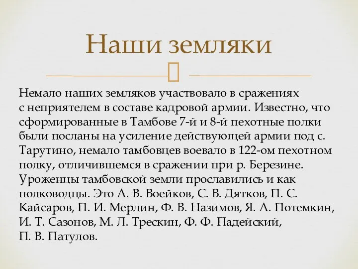 Наши земляки Немало наших земляков участвовало в сражениях с неприятелем