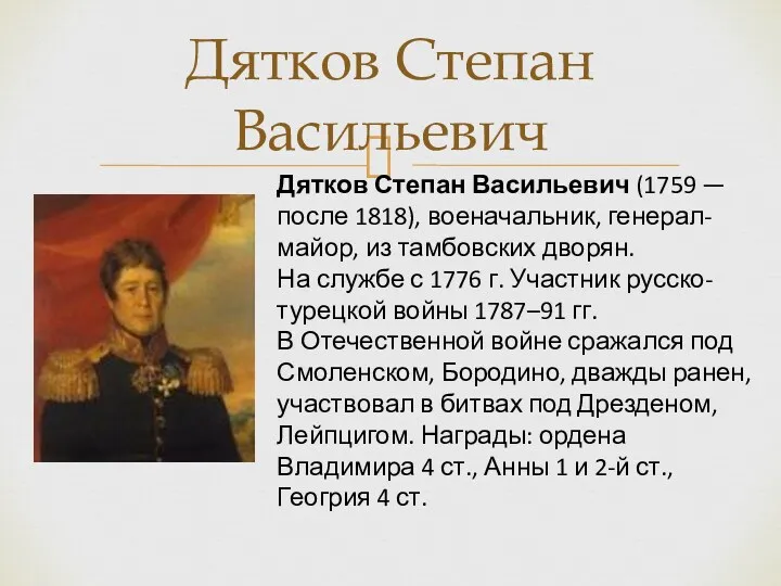 Дятков Степан Васильевич Дятков Степан Васильевич (1759 — после 1818),