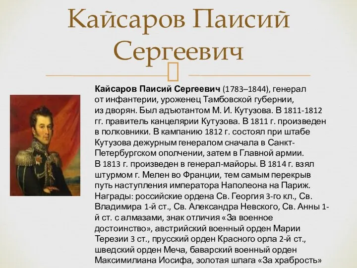 Кайсаров Паисий Сергеевич Кайсаров Паисий Сергеевич (1783–1844), генерал от инфантерии,