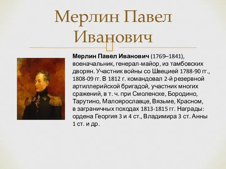 Мерлин Павел Иванович Мерлин Павел Иванович (1769–1841), военачальник, генерал-майор, из