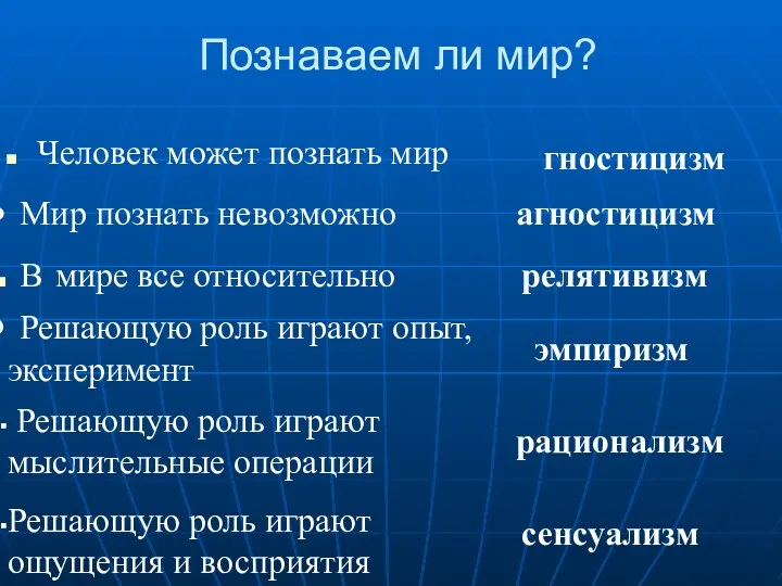 Познаваем ли мир? Человек может познать мир Мир познать невозможно