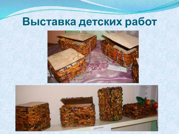 Выставка детских работ