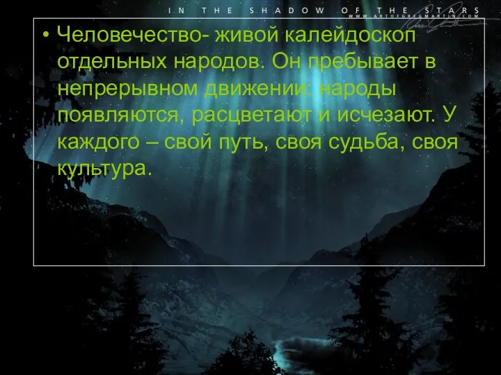 Человечество- живой калейдоскоп отдельных народов. Он пребывает в непрерывном движении: