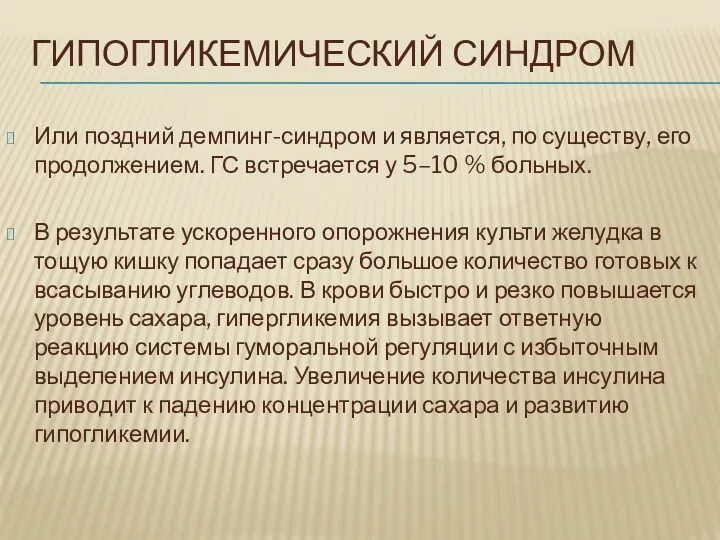 ГИПОГЛИКЕМИЧЕСКИЙ СИНДРОМ Или поздний демпинг-синдром и является, по существу, его