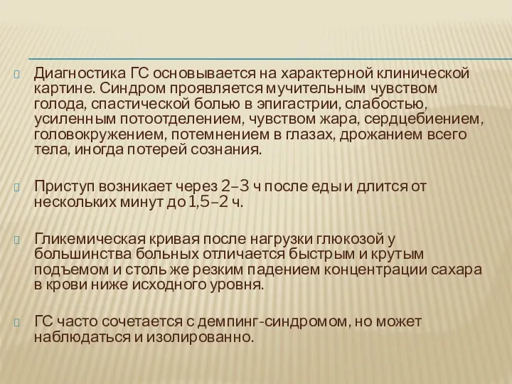 Диагностика ГС основывается на характерной клинической картине. Синдром проявляется мучительным