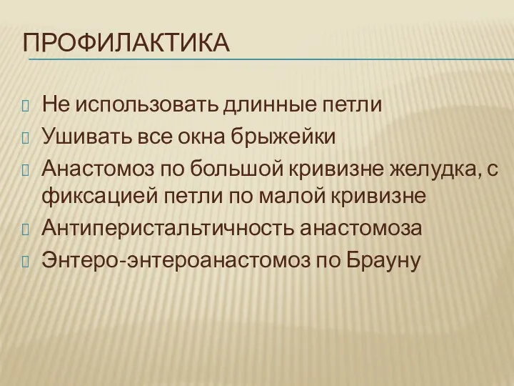 ПРОФИЛАКТИКА Не использовать длинные петли Ушивать все окна брыжейки Анастомоз