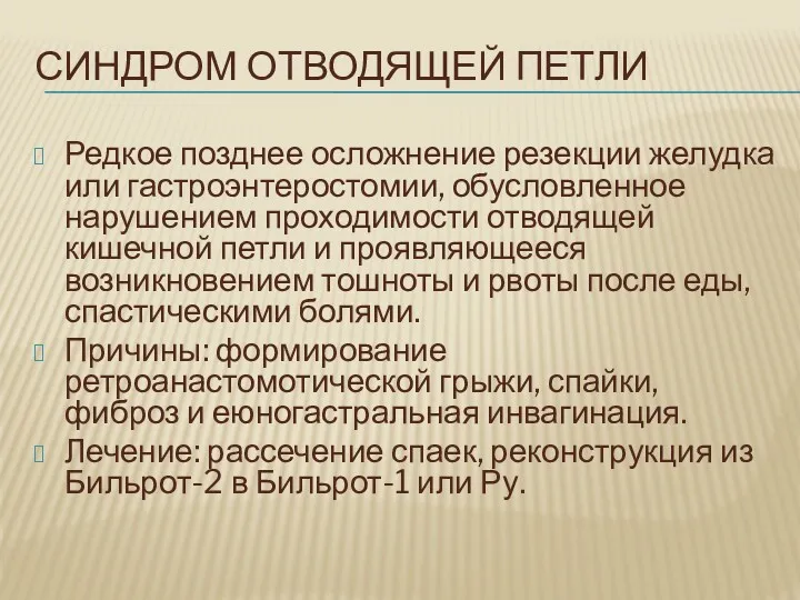 СИНДРОМ ОТВОДЯЩЕЙ ПЕТЛИ Редкое позднее осложнение резекции желудка или гастроэнтеростомии,