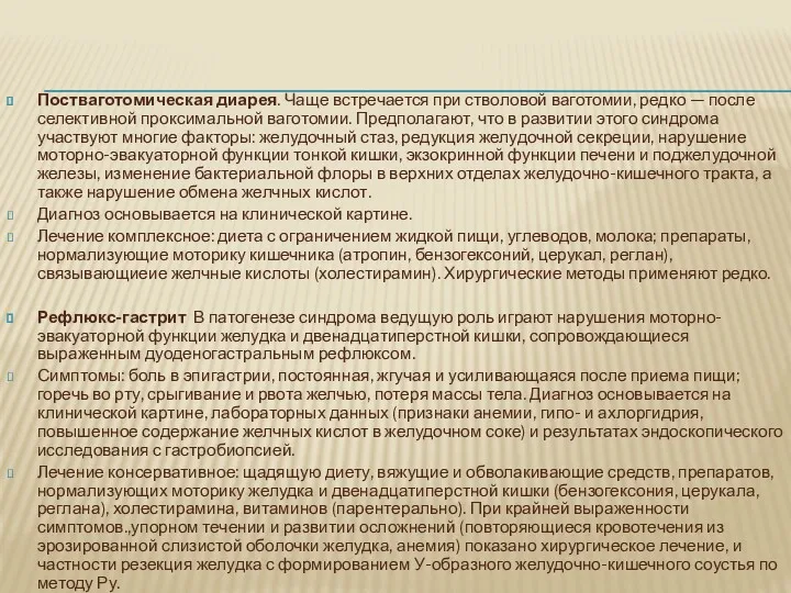 Постваготомическая диарея. Чаще встречается при стволовой ваготомии, редко — после