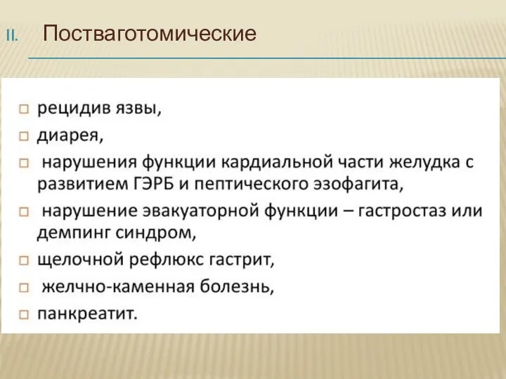 Постваготомические