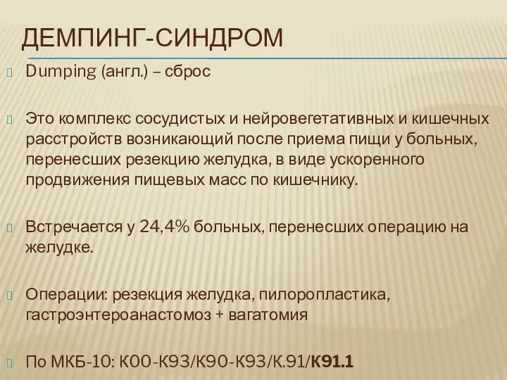 ДЕМПИНГ-СИНДРОМ Dumping (англ.) – сброс Это комплекс сосудистых и нейровегетативных