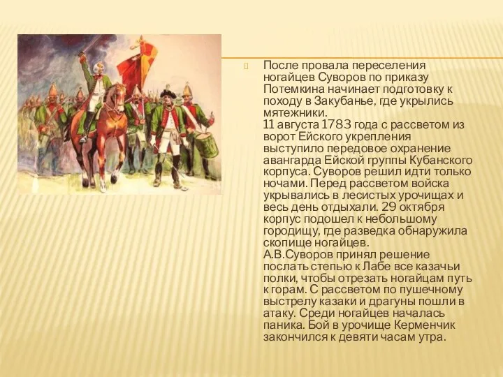 После провала переселения ногайцев Суворов по приказу Потемкина начинает подготовку к походу в