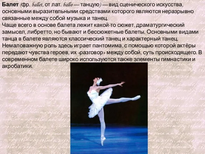Балет (фр. ballet, от лат. ballo — танцую) — вид сценического искусства, основными