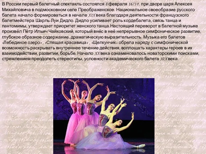 В России первый балетный спектакль состоялся 8 февраля 1673 г. при дворе царя