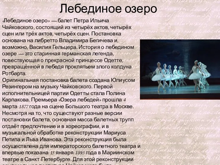 «Лебединое озеро» — балет Петра Ильича Чайковского, состоящий из четырёх актов, четырёх сцен