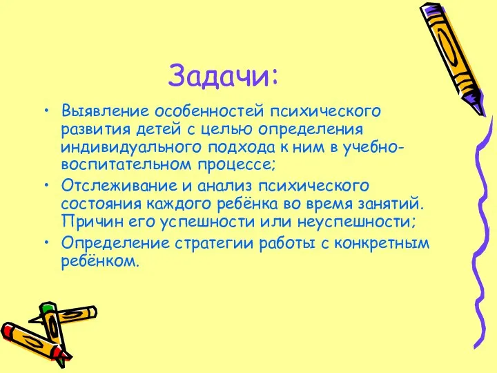 Задачи: Выявление особенностей психического развития детей с целью определения индивидуального