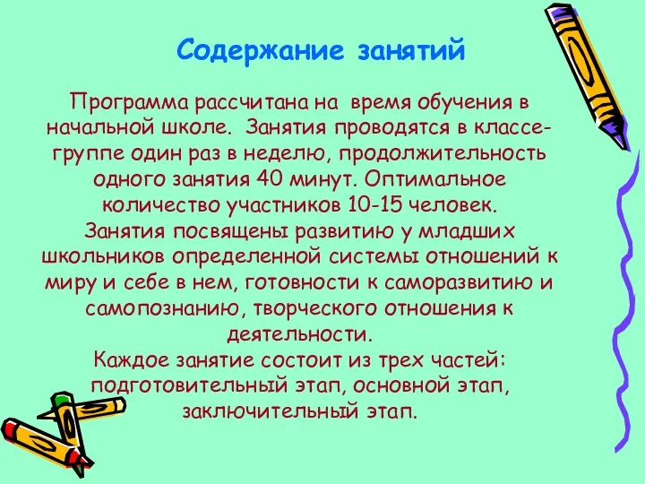 Программа рассчитана на время обучения в начальной школе. Занятия проводятся