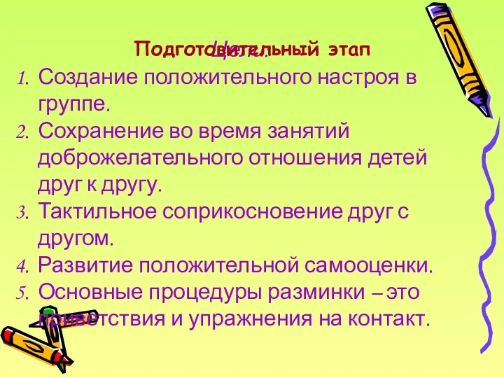 Цели: Создание положительного настроя в группе. Сохранение во время занятий