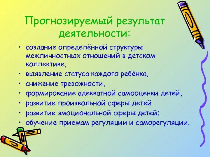 Прогнозируемый результат деятельности: создание определённой структуры межличностных отношений в детском