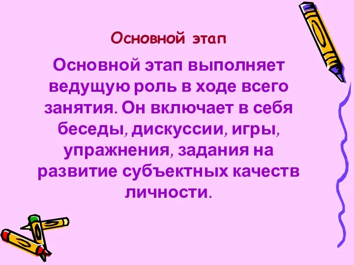 Основной этап выполняет ведущую роль в ходе всего занятия. Он