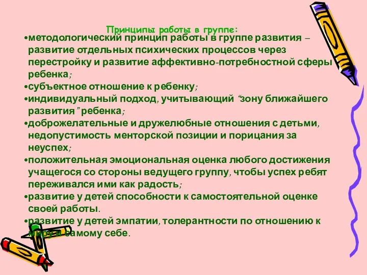 методологический принцип работы в группе развития – развитие отдельных психических