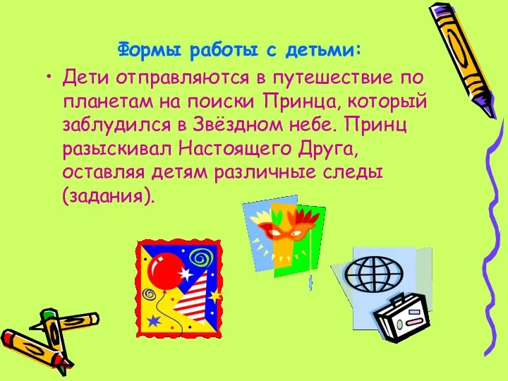 Формы работы с детьми: Дети отправляются в путешествие по планетам