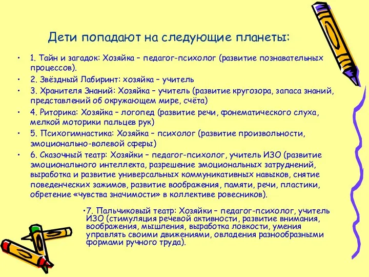 Дети попадают на следующие планеты: 1. Тайн и загадок: Хозяйка