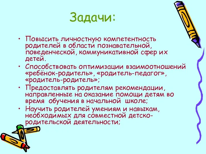 Задачи: Повысить личностную компетентность родителей в области познавательной, поведенческой, коммуникативной