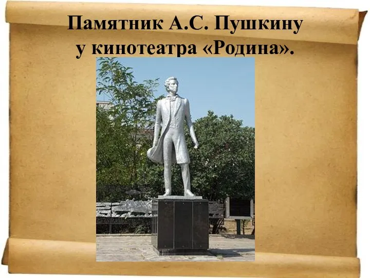 Памятник А.С. Пушкину у кинотеатра «Родина».