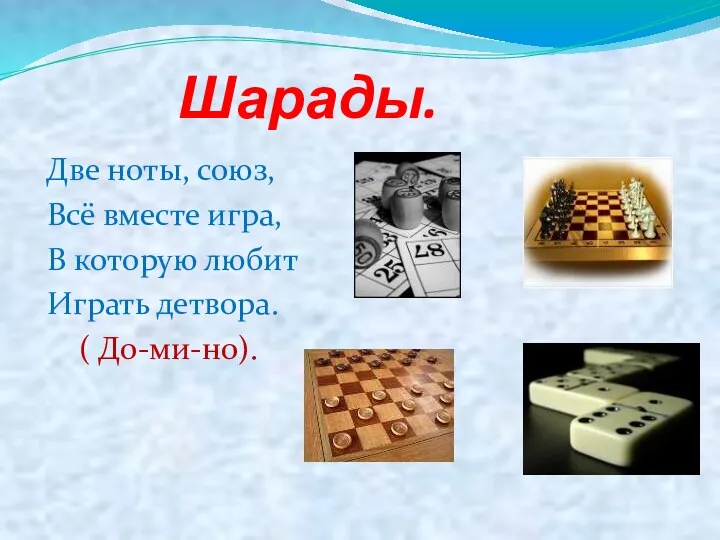 Шарады. Две ноты, союз, Всё вместе игра, В которую любит Играть детвора. ( До-ми-но).