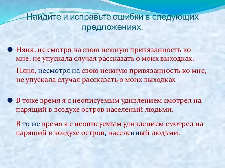 Найдите и исправьте ошибки в следующих предложениях. Няня, не смотря